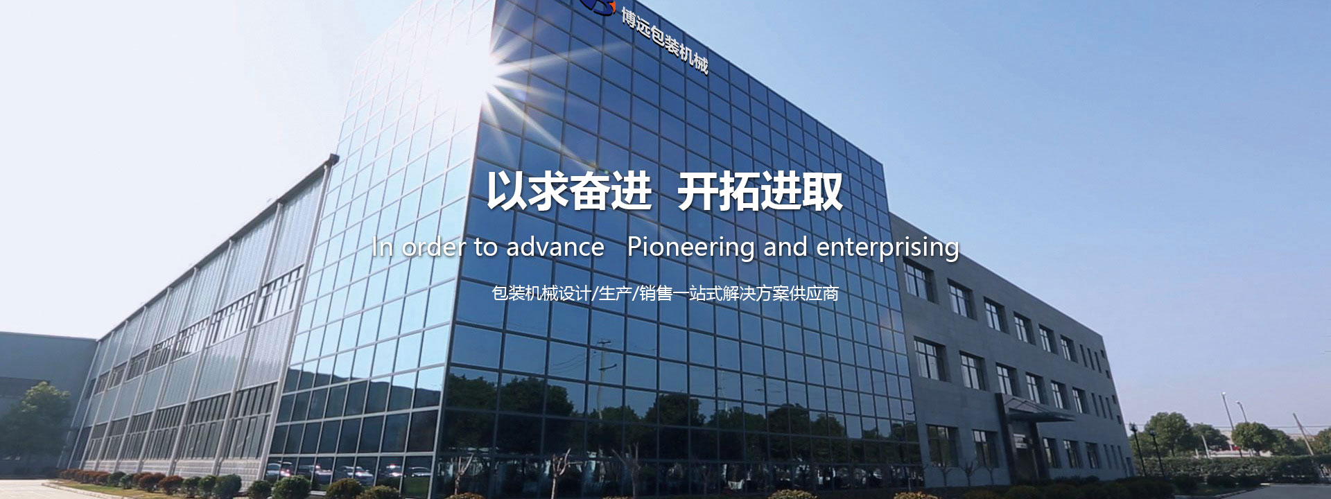 博遠(yuǎn)包裝機(jī)械